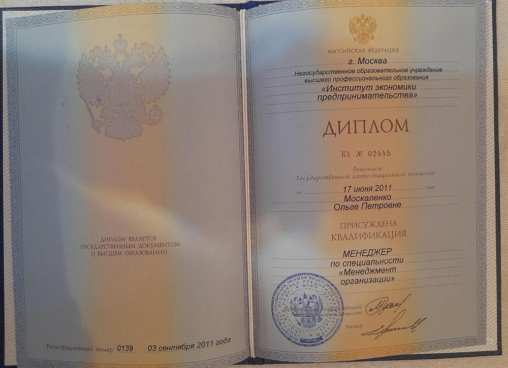 Диплом о втором высшем образовании - управленческая сфера, Московский институт экономики и предпринимательства.
