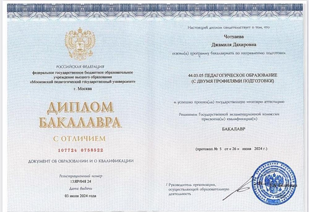 Диплом о высшем педагогическом образовании с отличием. 