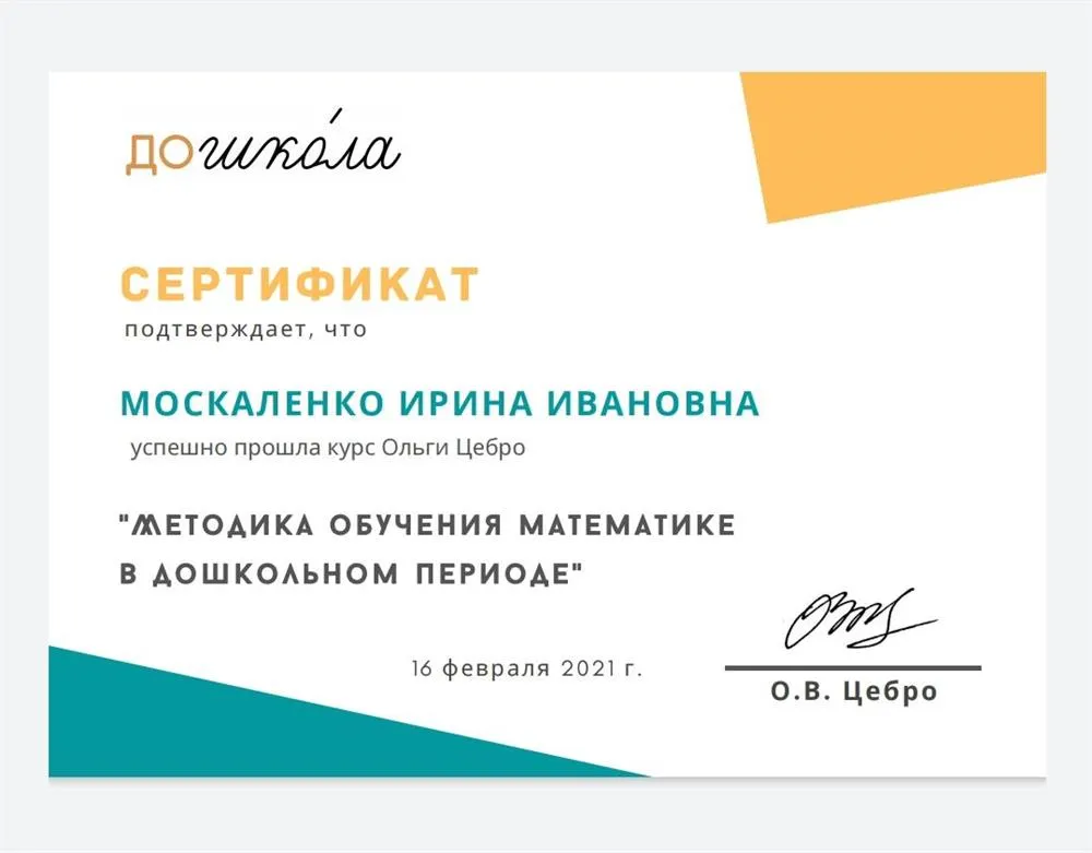 Сертификат о прохождении курса от Ольги Цебро