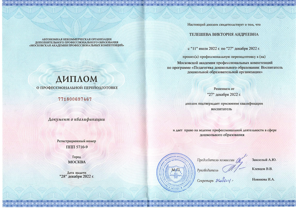 Диплом о профессиональной переподготовке. Квалификация: воспитатель в сфере дошкольного образования