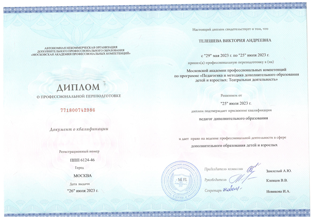 Диплом о профессиональной переподготовке. Квалификация: Педагог дополнительного образования детей и взрослых