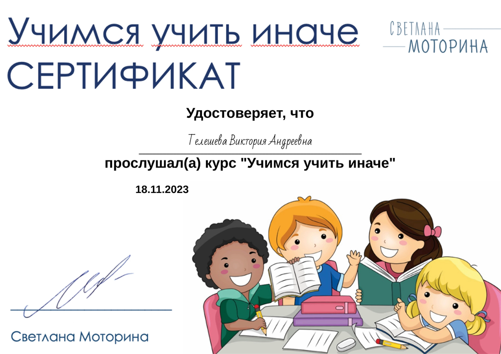 Сертификат о прохождении курса. "Учимся учить иначе"