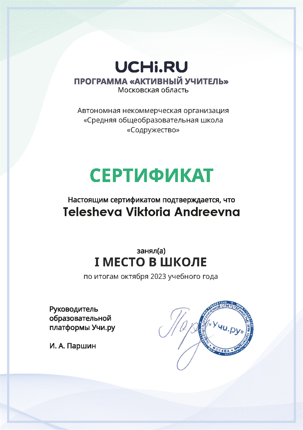 Сертификат 1 место в номинации Активный учитель школы.