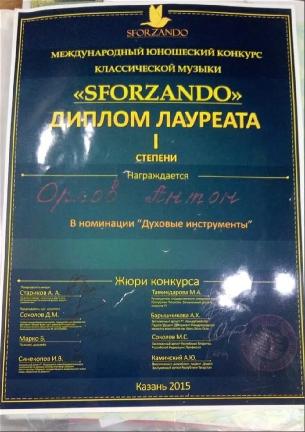 Диплом Лауреата 1 степени международного конкурса " SFORZANDO "