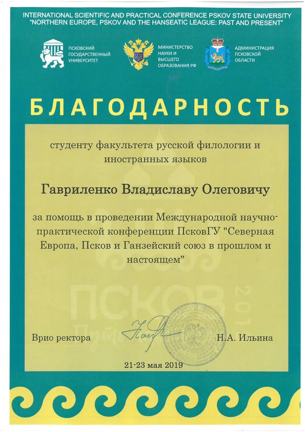 Благодарность за помощь в организации международной конференции