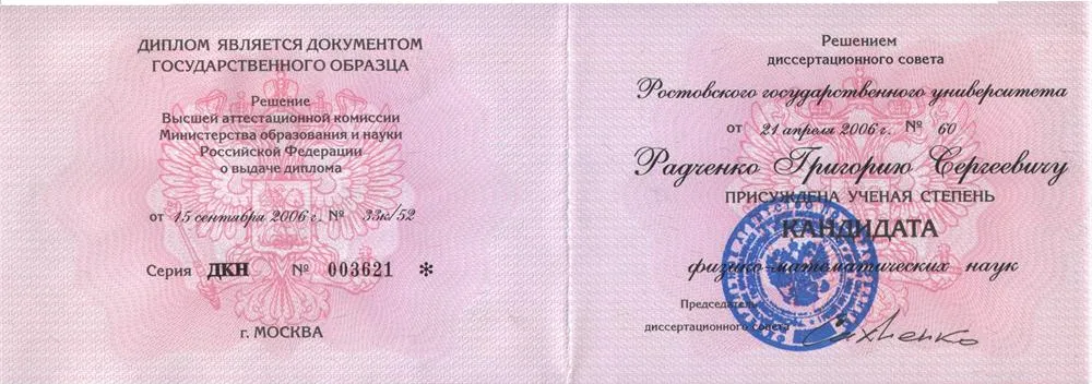Диплом кандидата физико-математических наук, 2006 год.