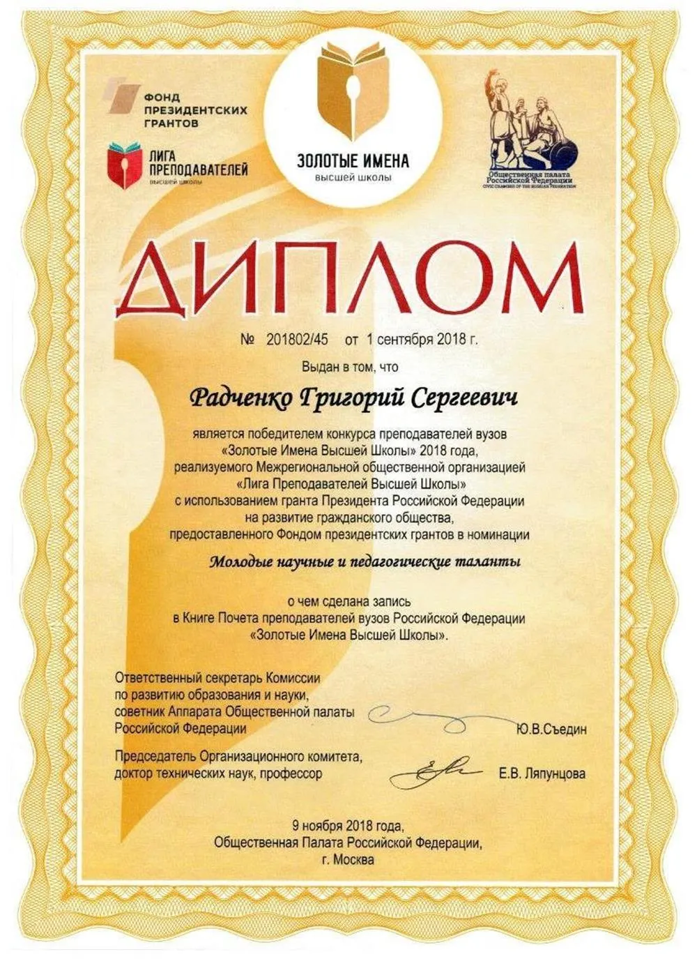 Диплом победителя конкурса "Золотые имена высшей школы-2018"