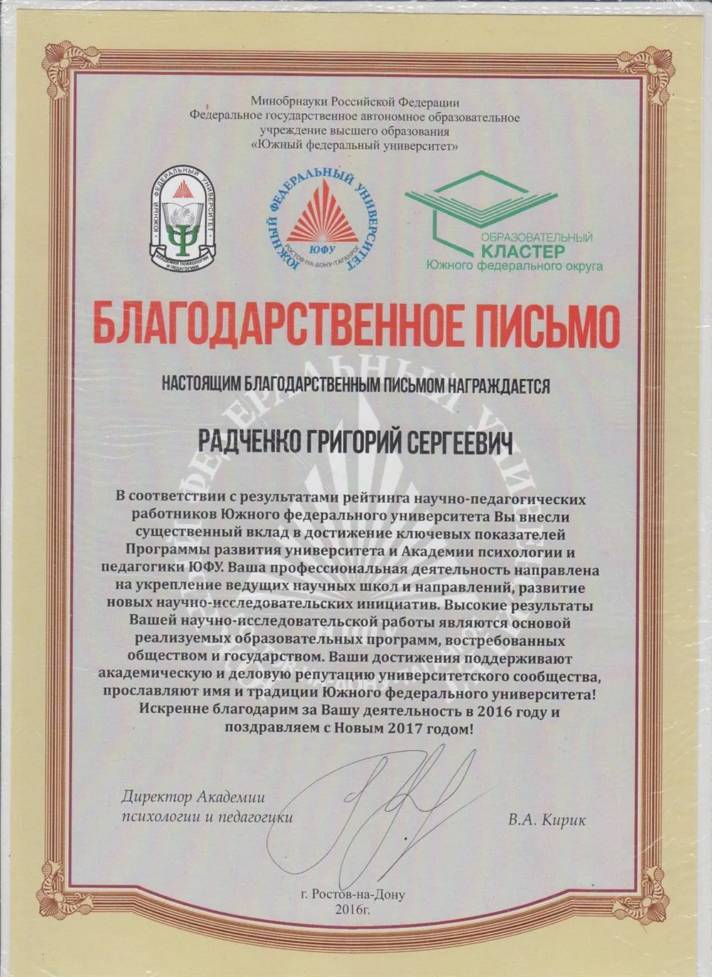 Благодарственное письмо