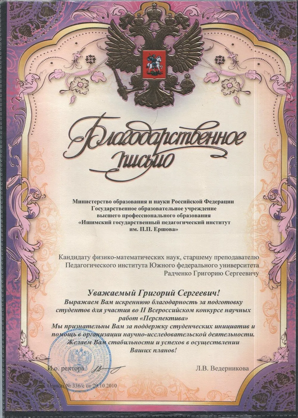 Благодарственное письмо