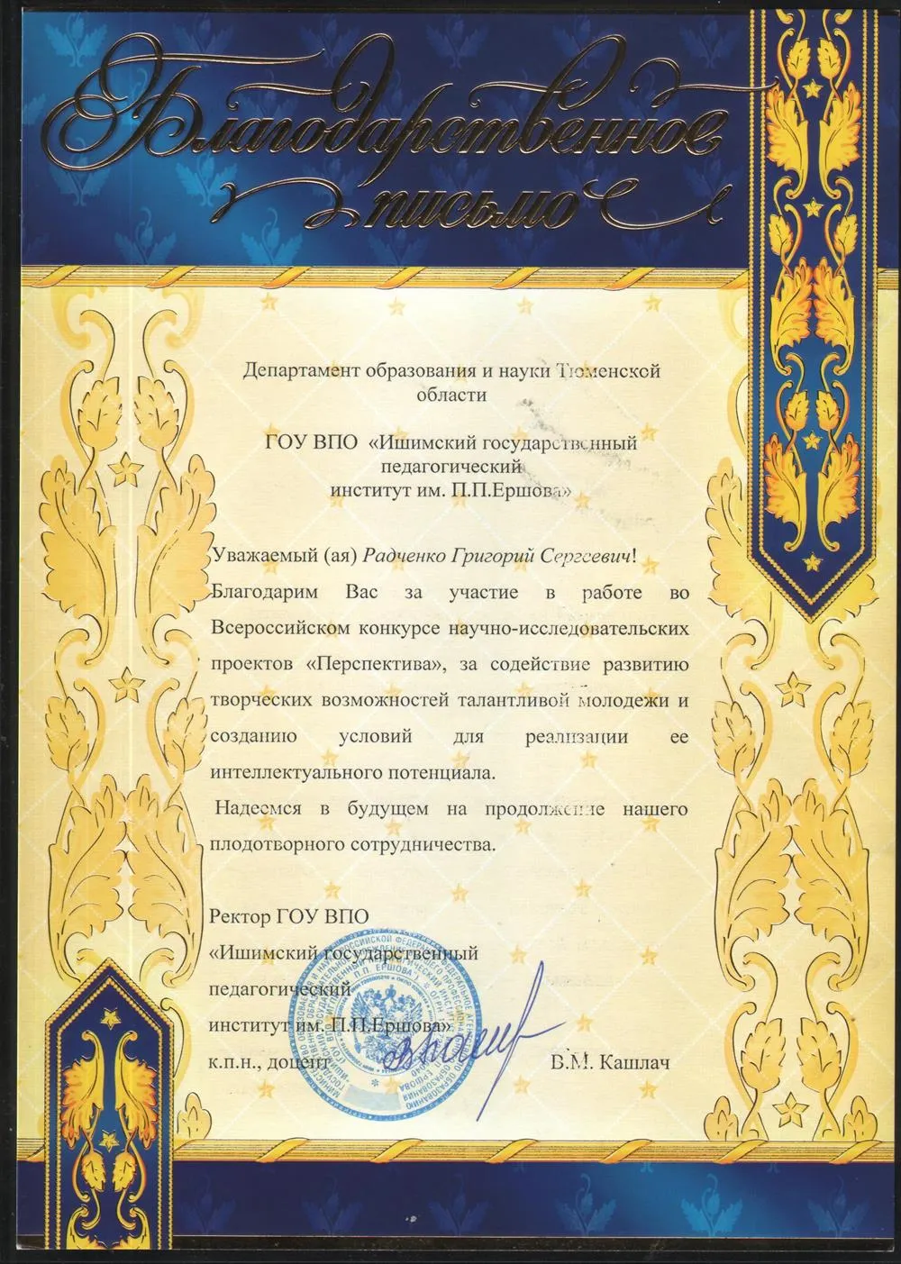 Благодарственное письмо