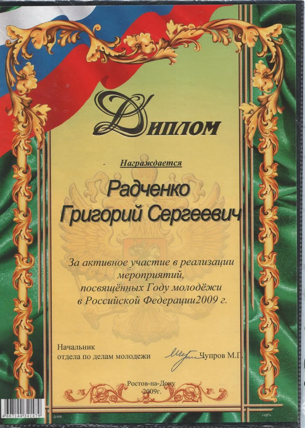 Диплом Радченко Г.С.