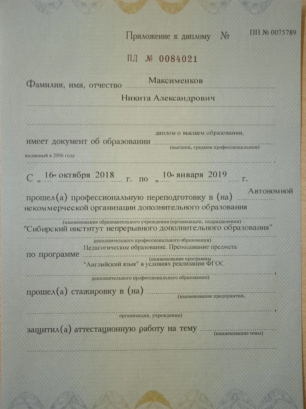Приложение к диплому преподавателя