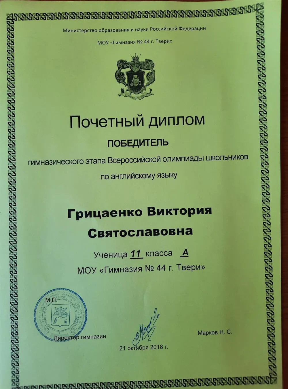 Победитель гимназического этапа Всероссийской олимпиады школьников по английскому языку
