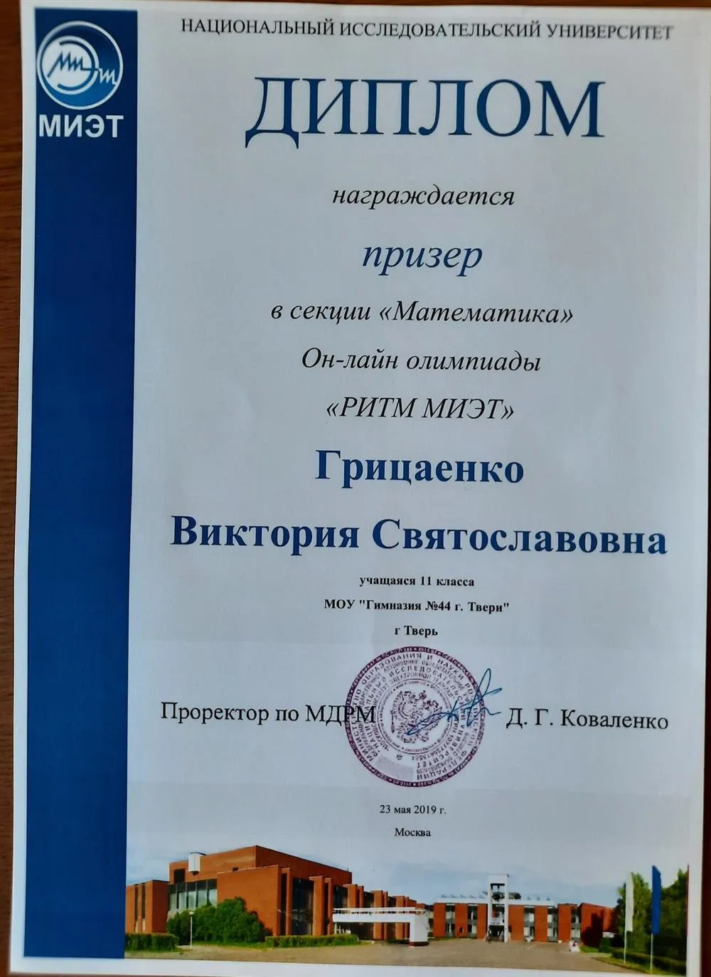 Призер олимпиады по математике "РИТМ МИЭТ" 