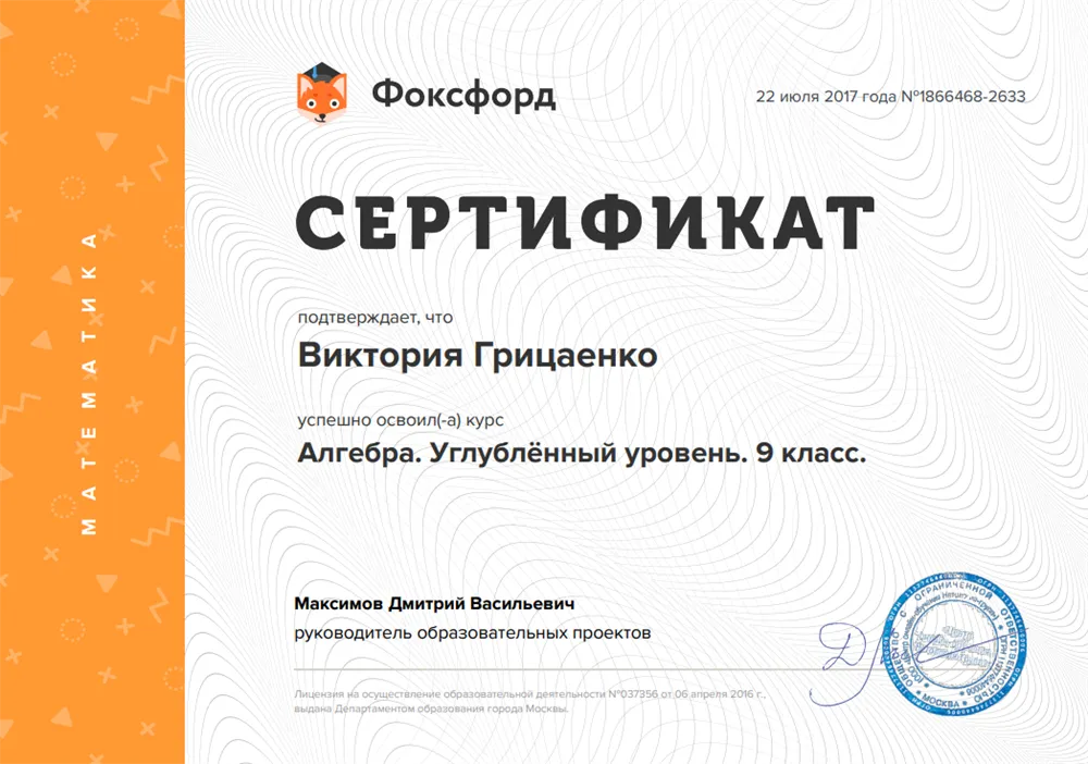 Сертификат об освоении углубленного курса по алгебре Фоксфорд