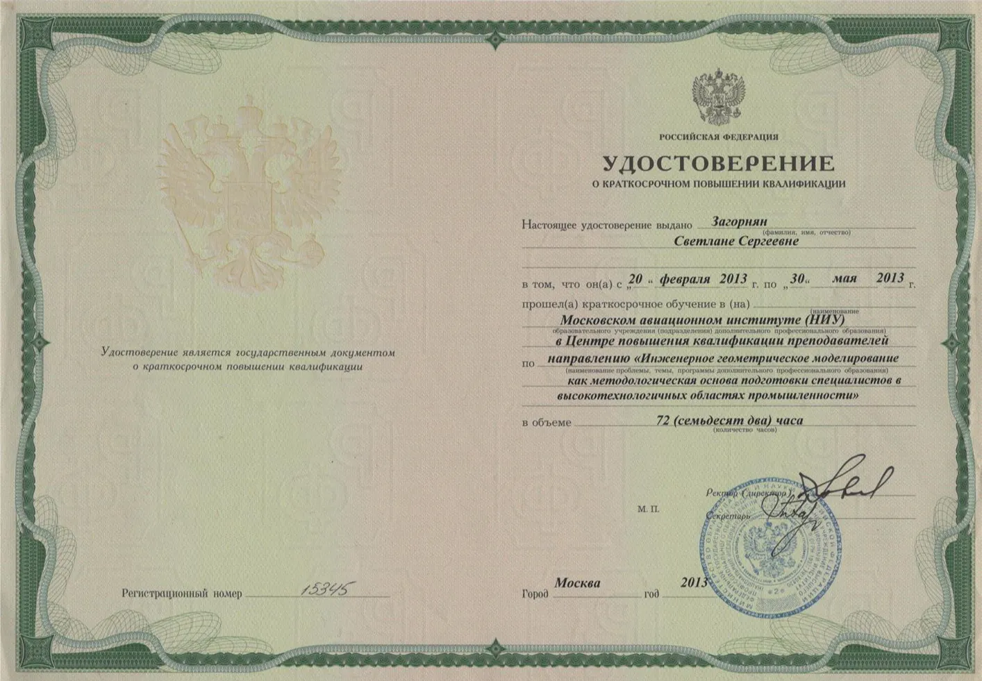 Удостоверение о повышении квалификации по специальности "Инженерное геометрическое моделирование как методологическая основа подготовки специалистов в высокотехничных областях промышленности