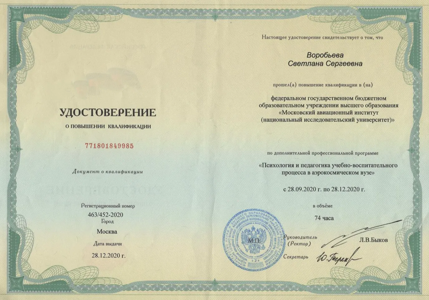 Удостоверение о повышении квалификации МАИ по специальности "Психология и педагогика учебно-воспитательного процесса в аэрокосмическом вузе"