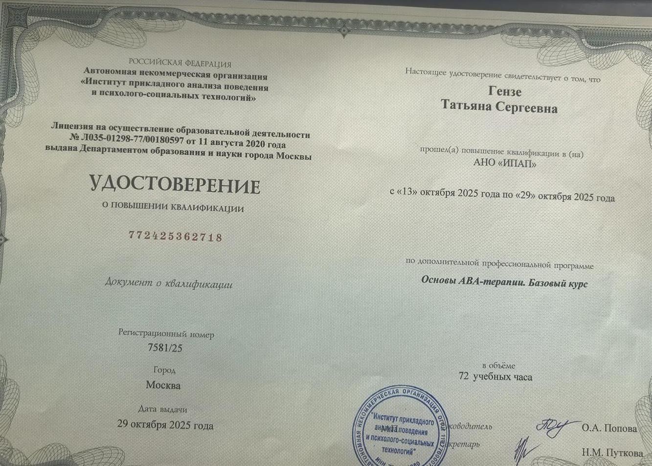 Удостоверение о повышении квалификации. Основы Abba терапии 