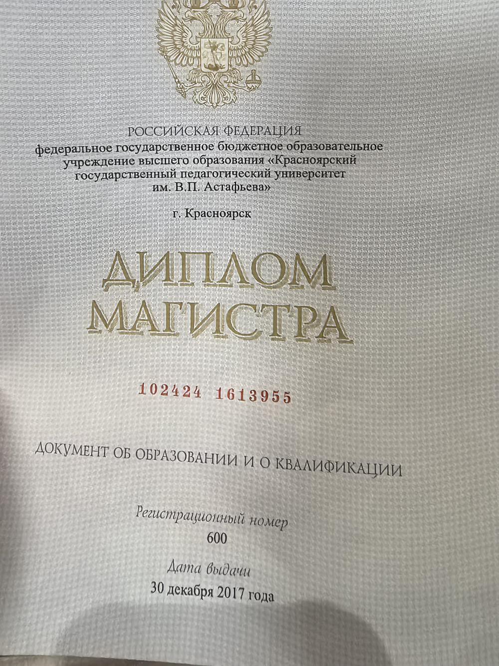 Диплом магистра