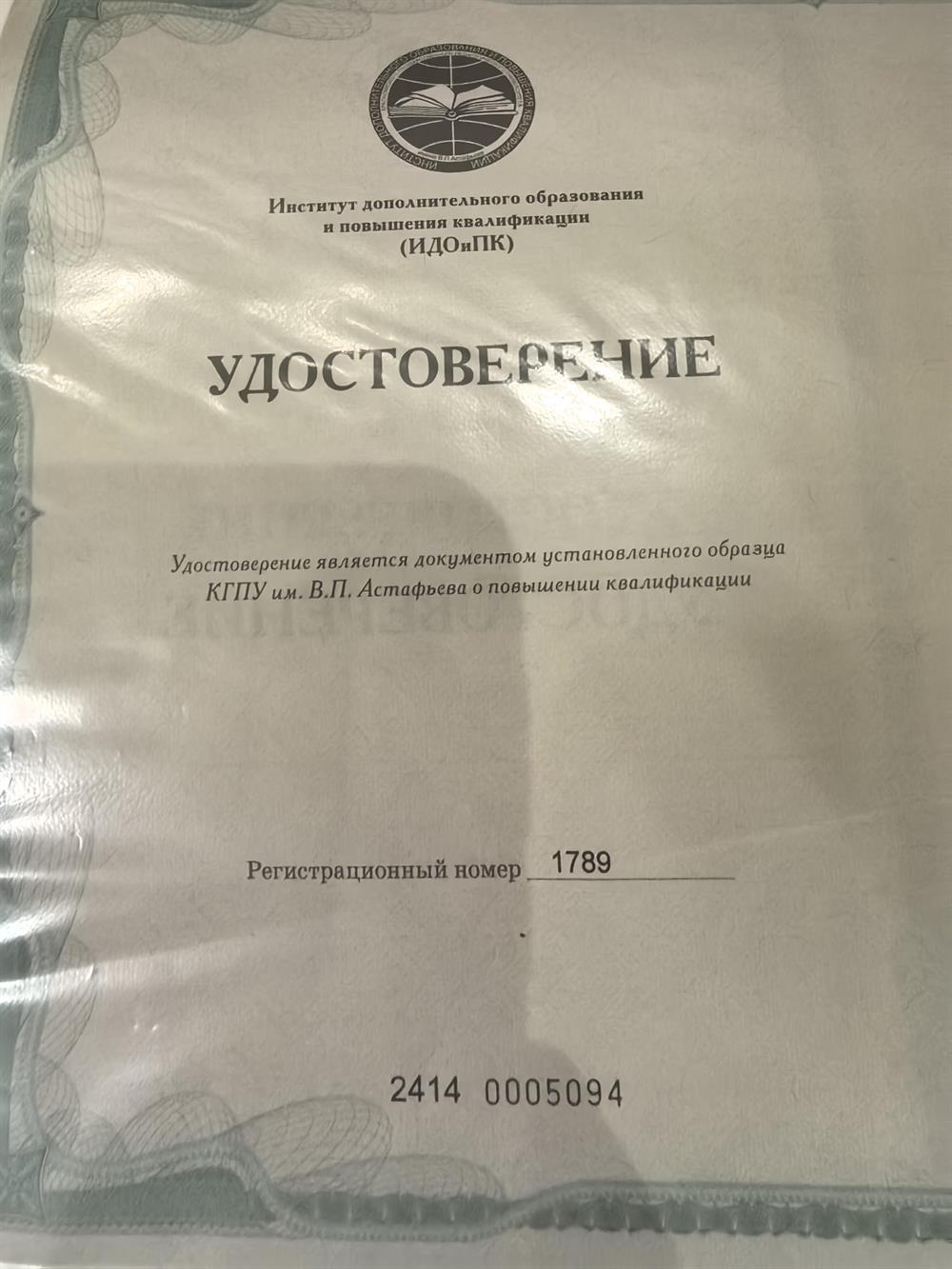 Удостоверение о повышении 