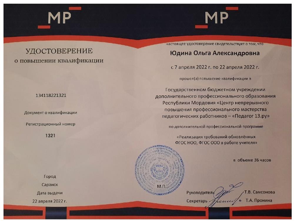Удостоверение. Реализация требований обновленных ФГОС НОО, ФГОС ООО в работе учителя