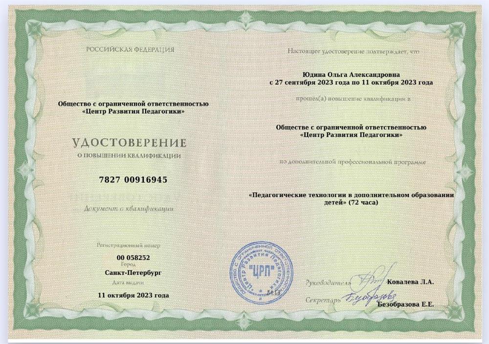 Удостоверение. Педагогические технологии в дополнительном образовании детей