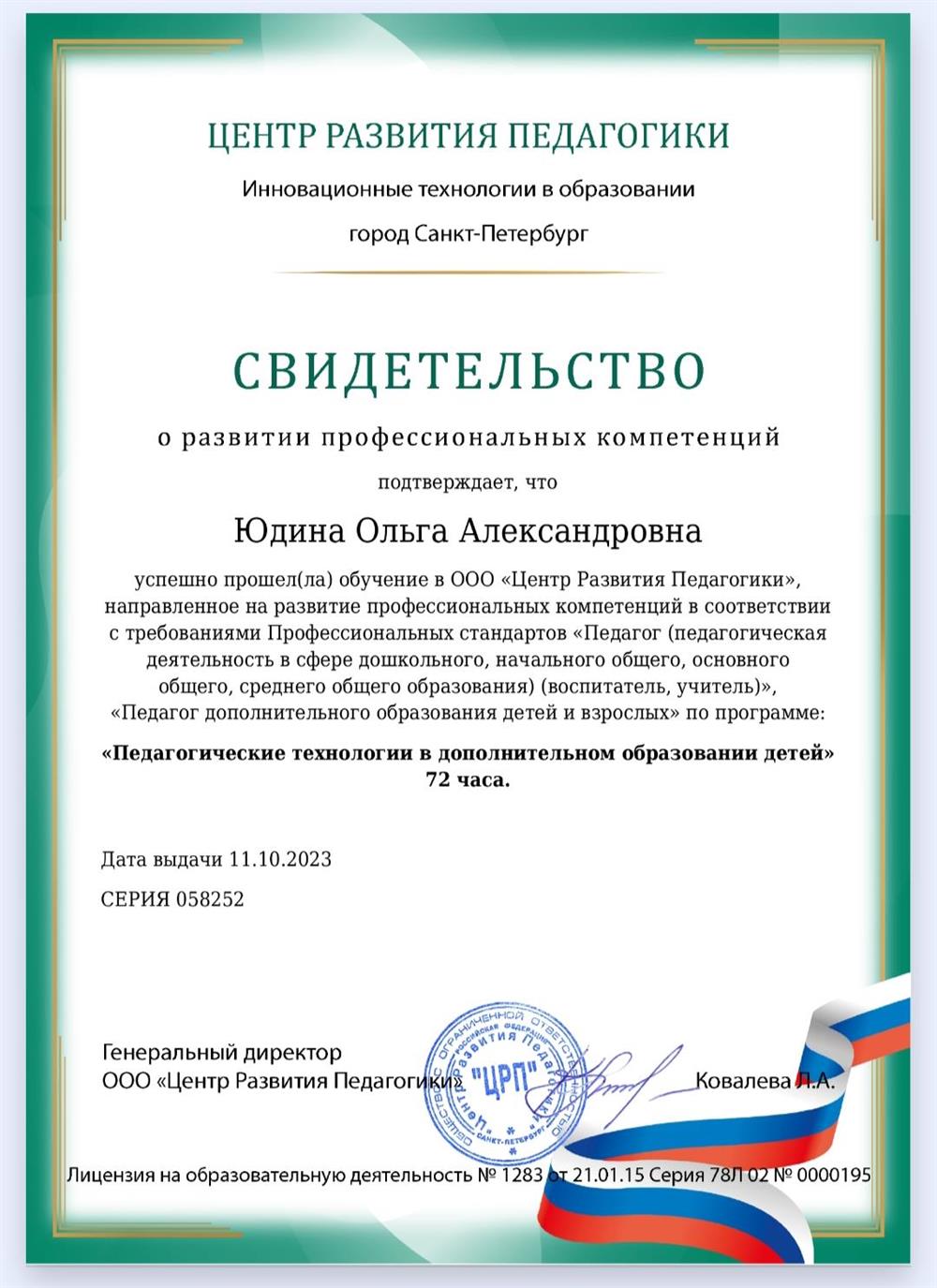 Свидетельство о развитии профессиональных компетенций