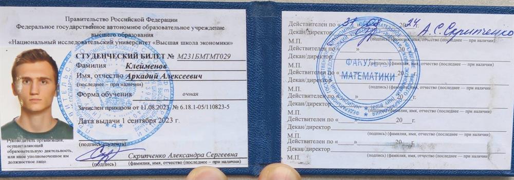 Студенческий билет ВШЭ