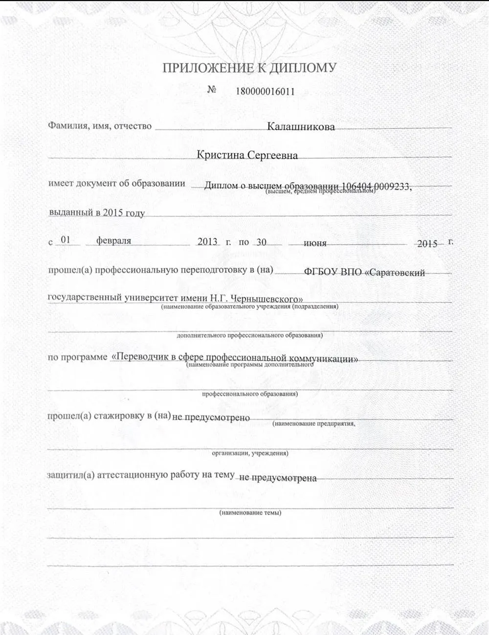 Профессиональная переподготовка по программе «Переводчик в сфере профессиональной коммуникации»