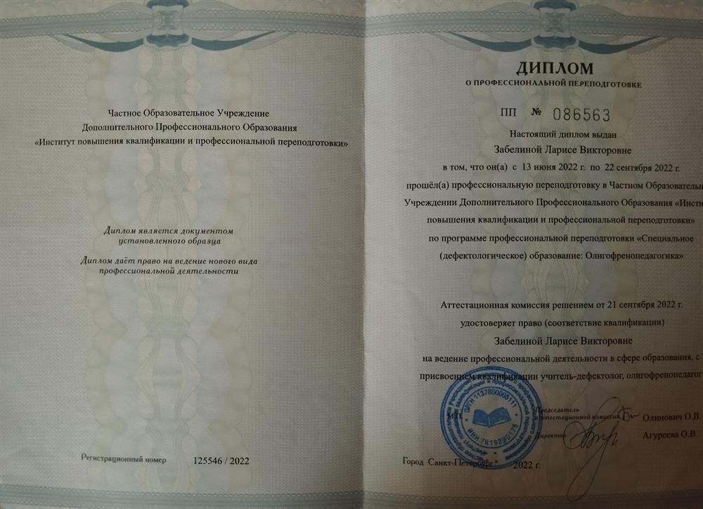 Диплом о профессиональной переподготовки по специальности: учитель-дефектолог, олигофренопедагог