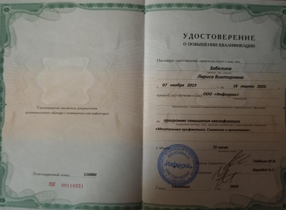 Удостоверение о повышении квалификации "Ментальная арифметика. Сложение и вычитание"