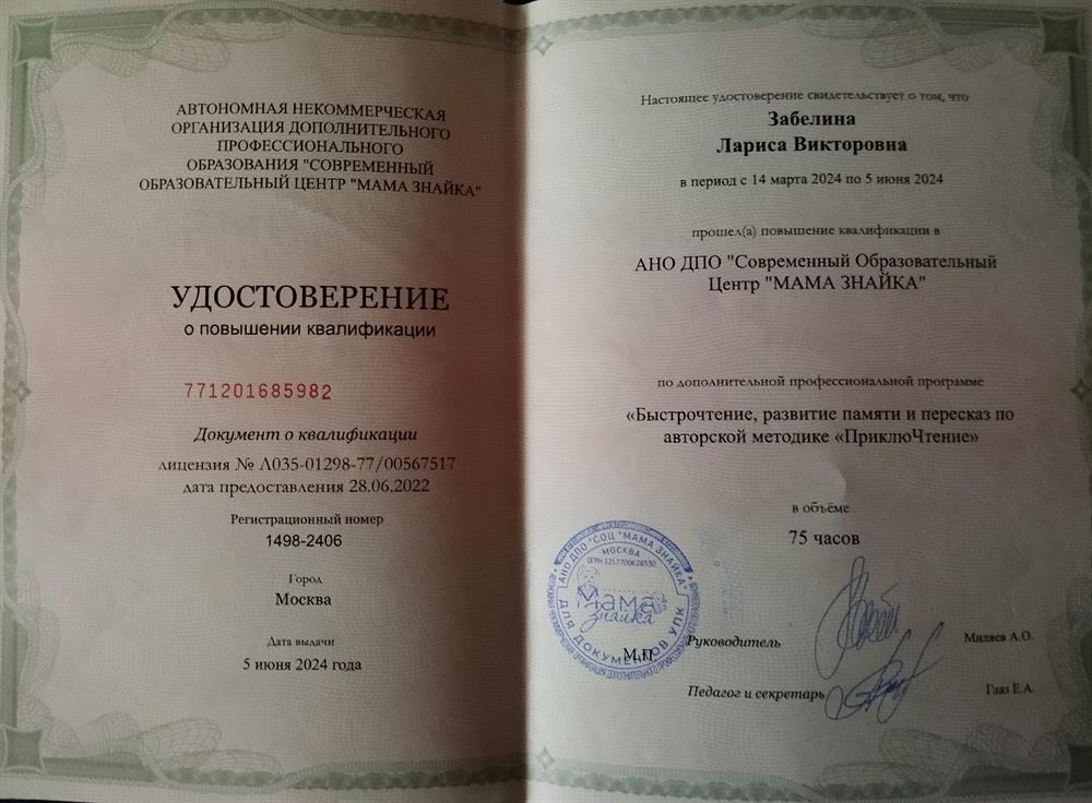 Удостоверение о повышении квалификации "Быстрочтение, развитие памяти и пересказ по авторской методике "ПриклюЧтение"