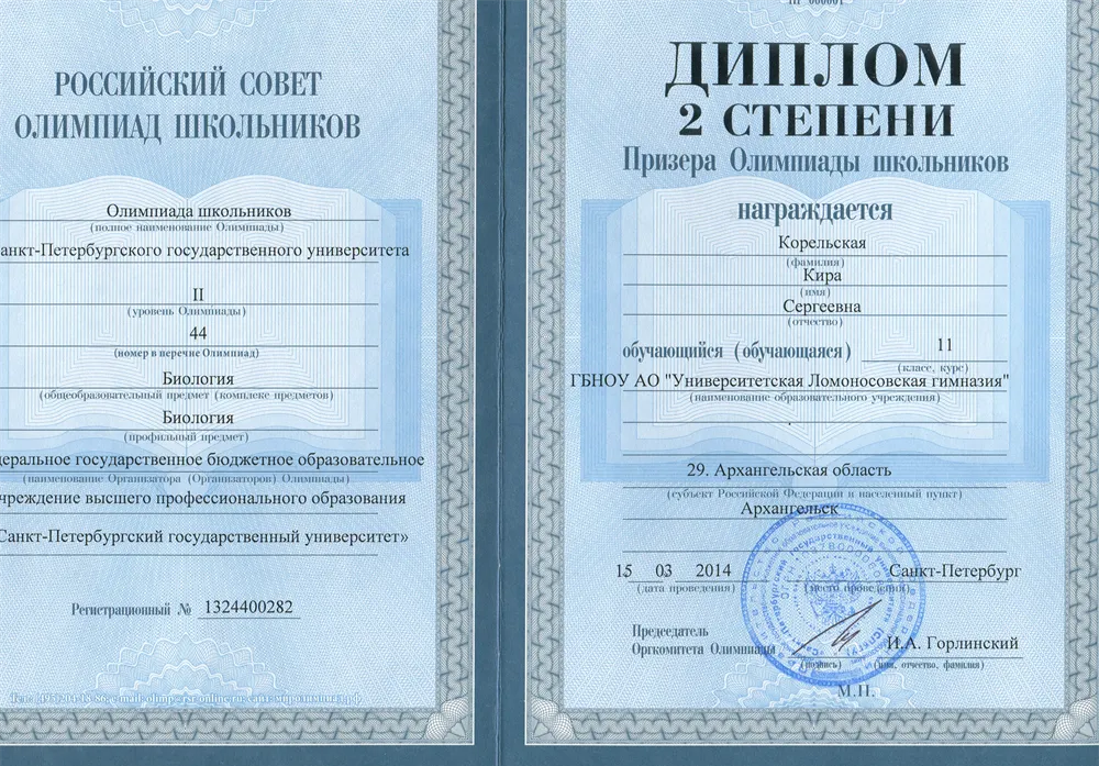 Диплом второй степени за олимпиаду "СПбГУ" по биологии