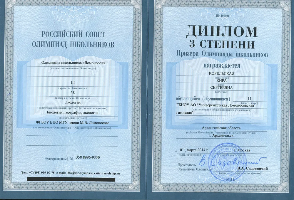 Диплом третьей степени за олимпиаду "Ломоносов" по экологии