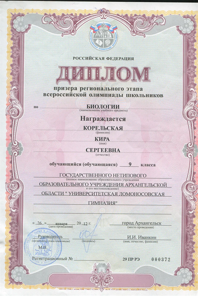 Диплом призёра регионального этапа всероссийской олимпиады школьников по биологии