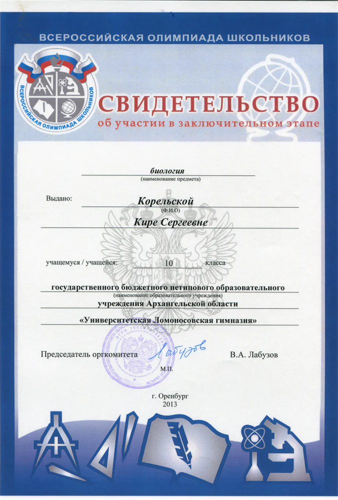 Свидетельство об участии в заключительном этапе всероссийской олимпиады школьников по биологии