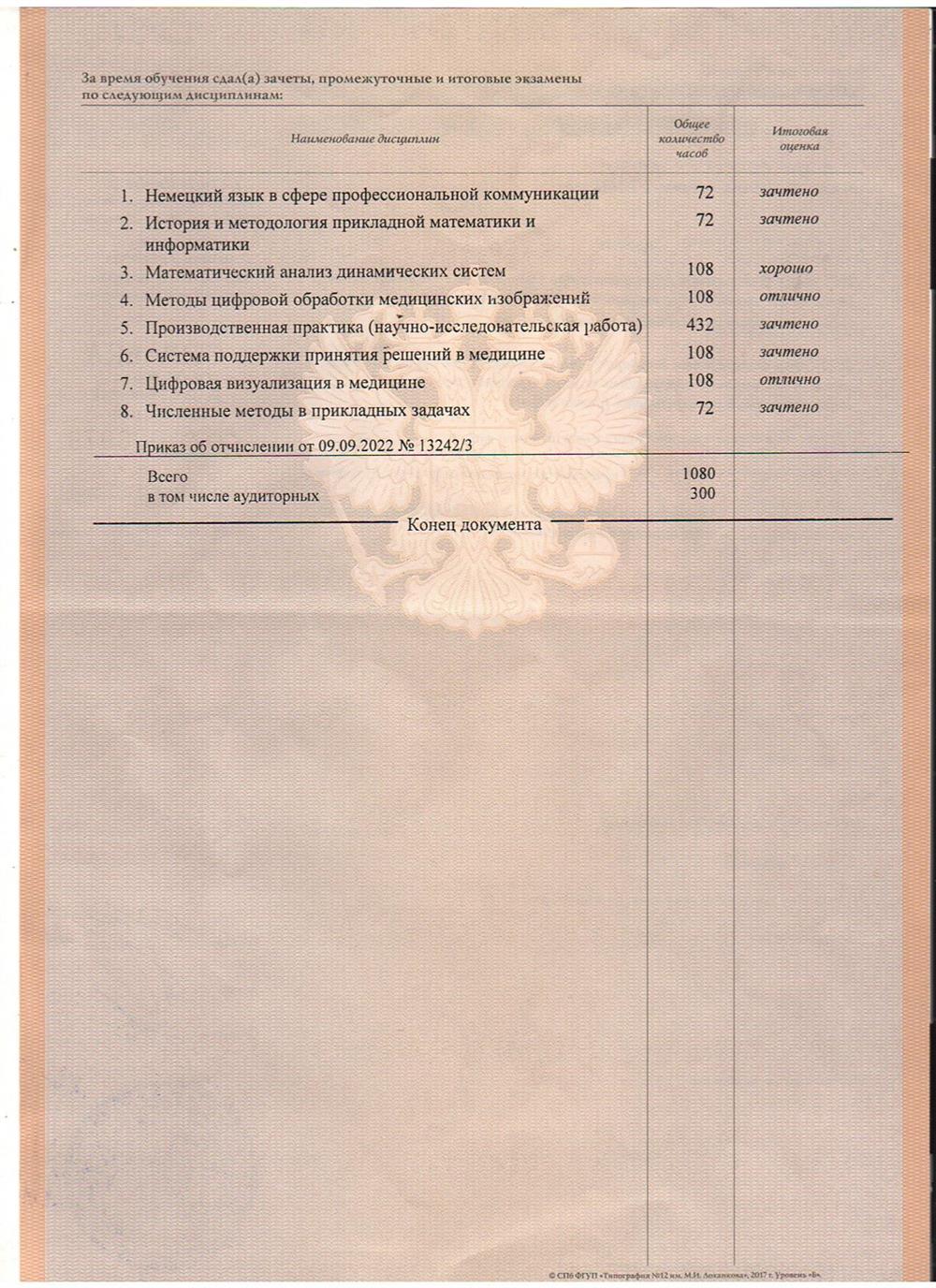 Справка об обучении в СПбГУ. На направлении: Прикладная математика и информатика. Специализация: Прикладная математика и информатика в задачах медицинской диагностики. Страница 2.