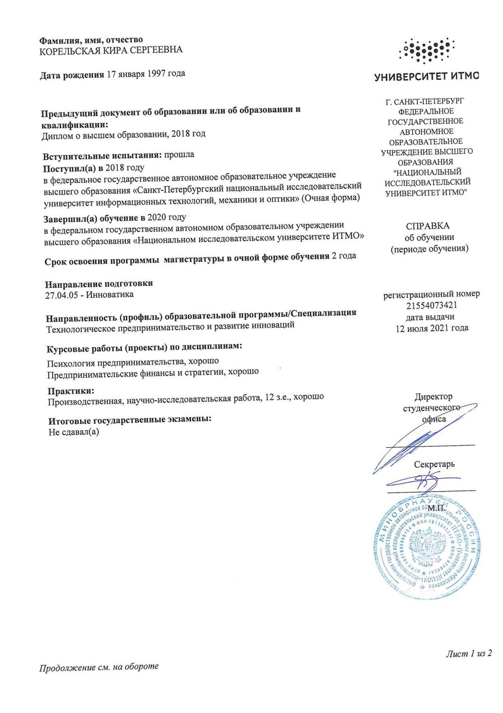 Справка об обучении в ИТМО. На направлении Инноватика. Специализация: Технологическое предпринимательство и развитие инноваций. Страница 1.