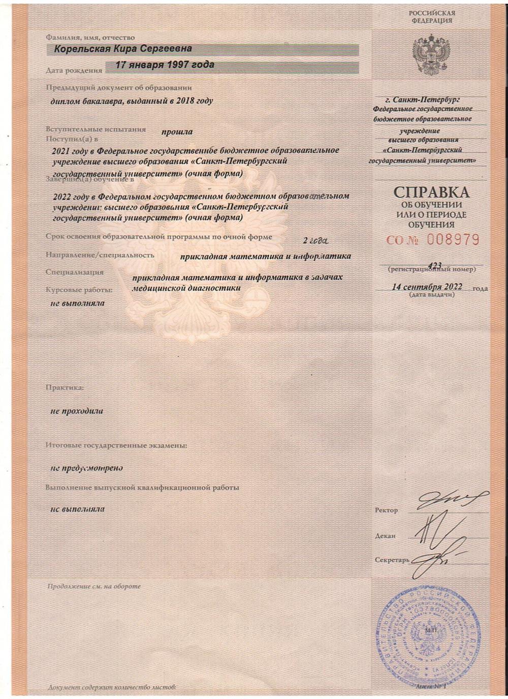 Справка об обучении в СПбГУ. На направлении: Прикладная математика и информатика. Специализация: Прикладная математика и информатика в задачах медицинской диагностики. Страница 1.