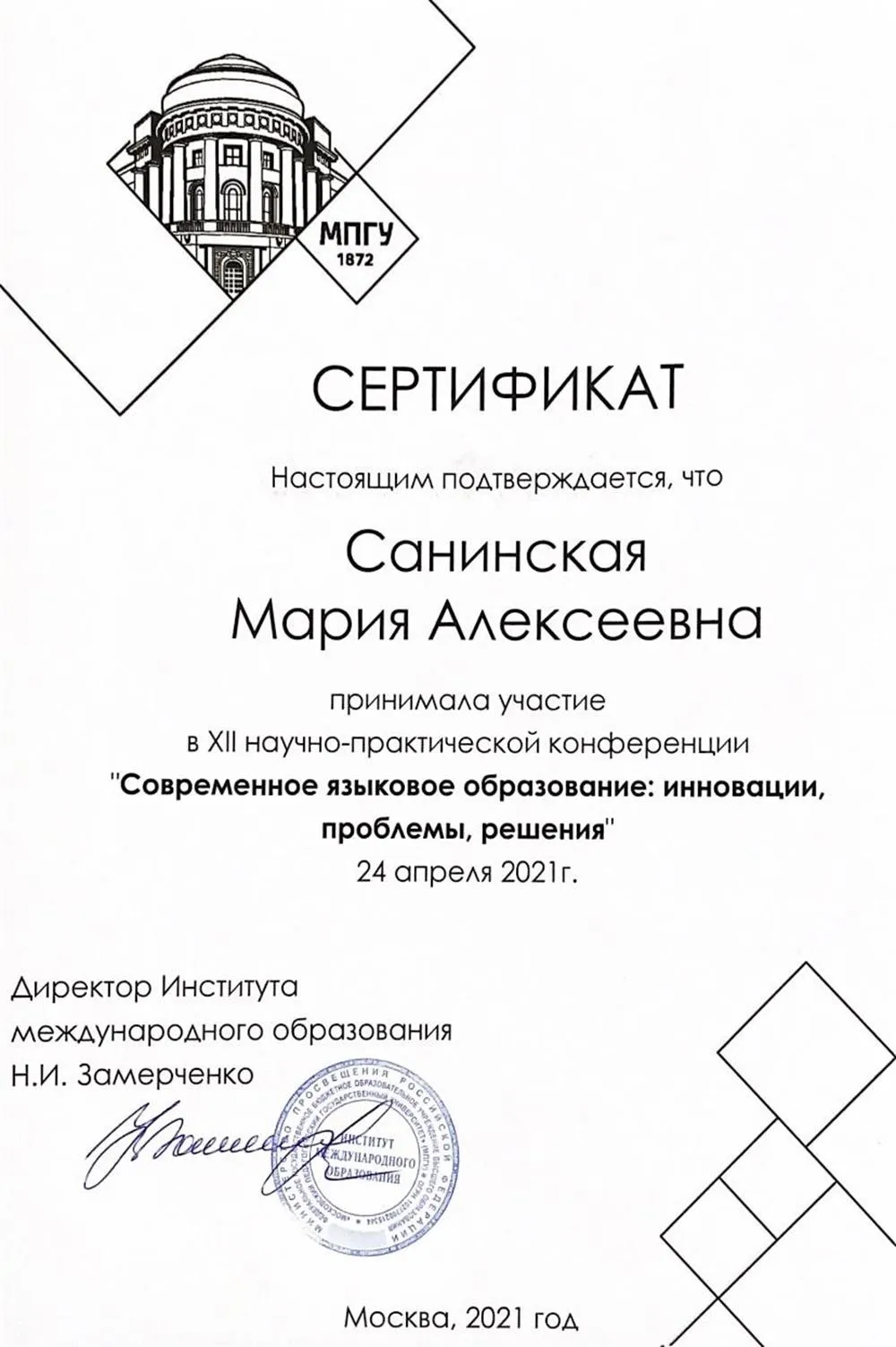 Конференция «Современное языковое образование: инновации, проблемы, решения» (24.04.2021)