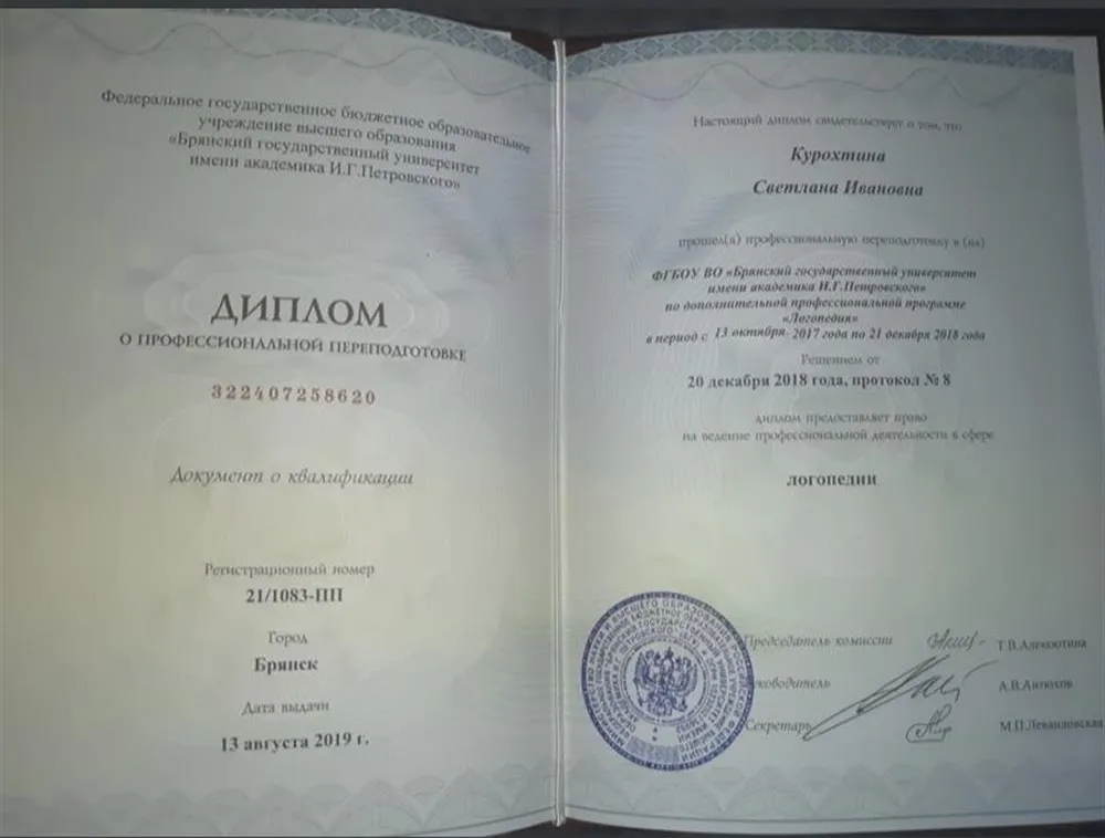 Диплом о профессиональной переподготовке, логопед