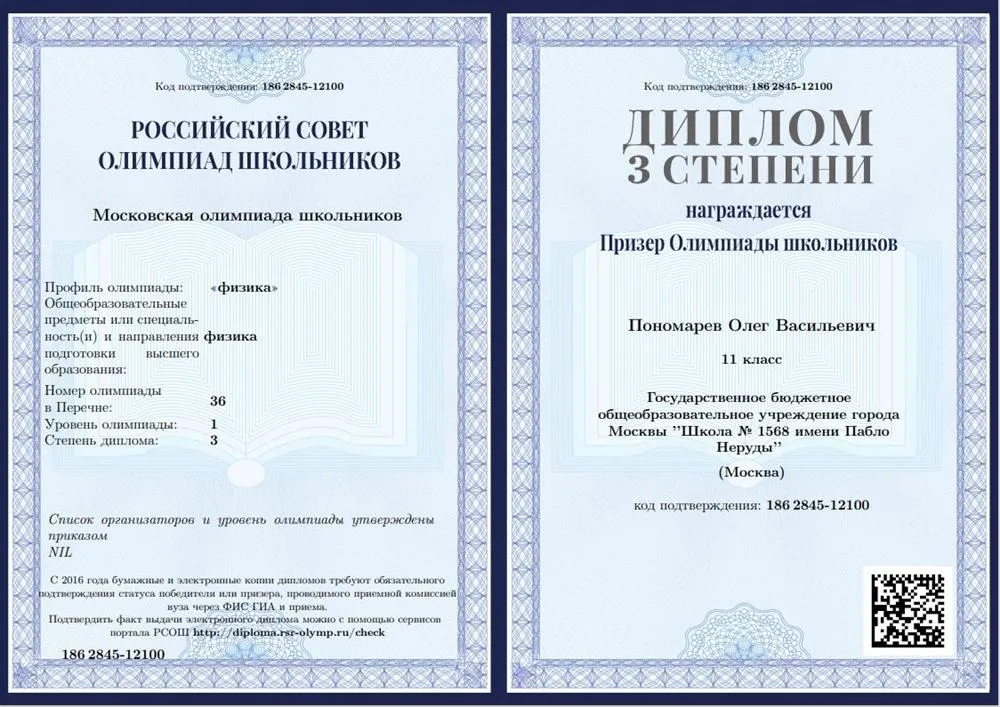 Диплом призера Московской олимпиады школьников по физике, 11 класс, 3 степень