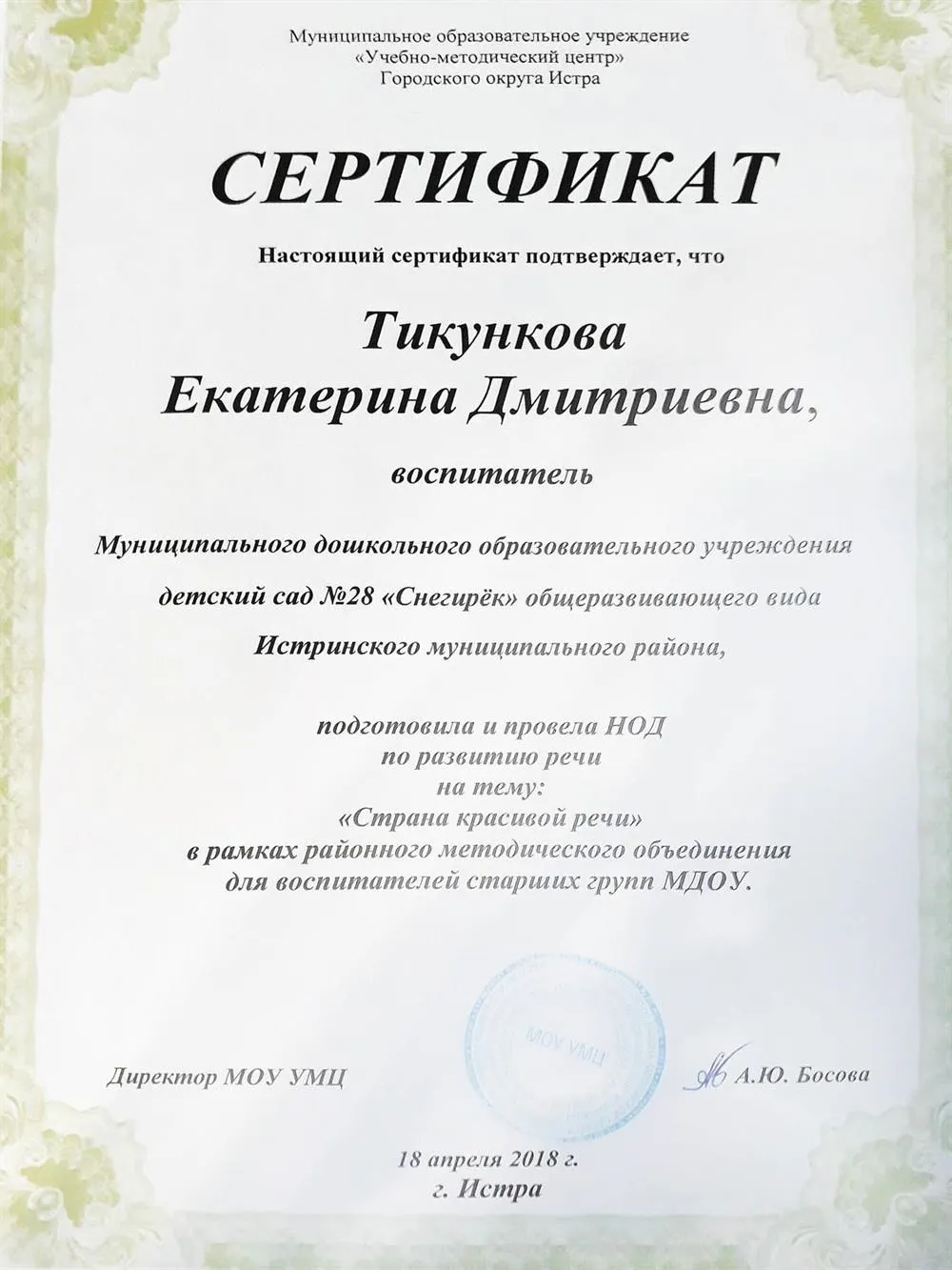 Сертификат о проведении НОД по развитию речи