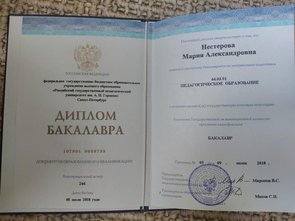 Диплом бакалавра. Педагогическое образование.