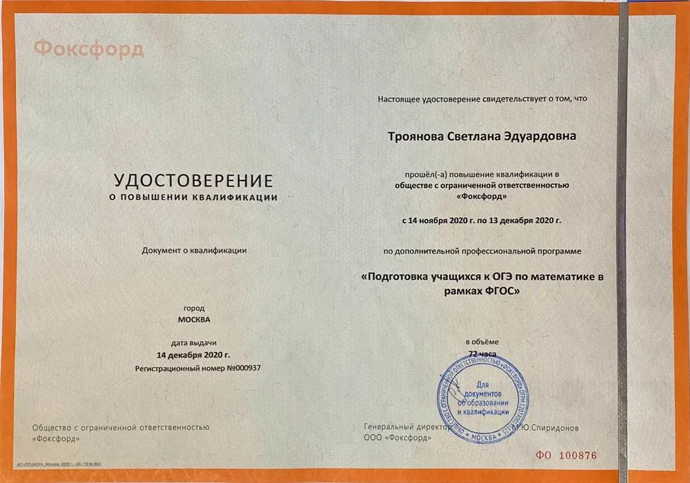 Удостоверение о повышении квалификации Подготовка к ОГЭ по математике в рамках ФГОС