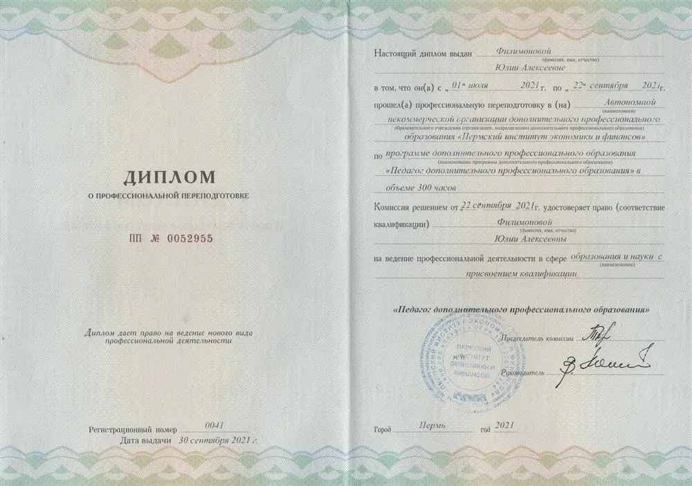 Диплом - Педагог дополнительного профессионального образования