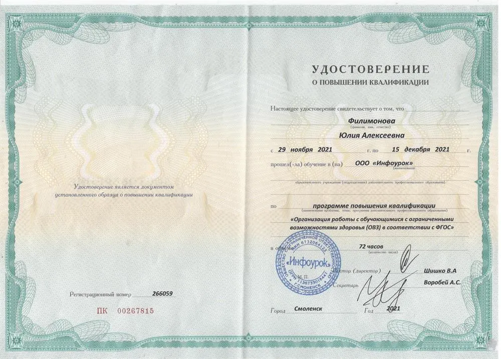 Удостоверение повышения квалификации - Организация работы с ОВЗ