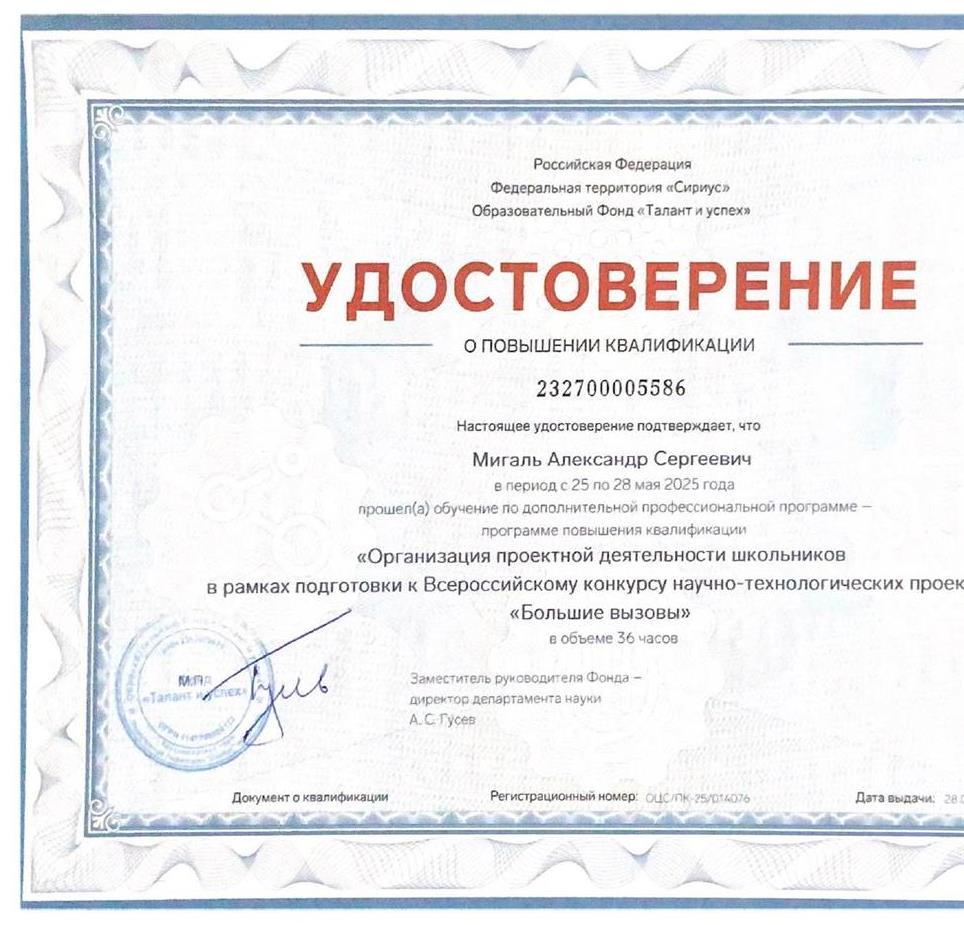 Удостоверение о повышении квалификации «Организация проектной деятельности школьников в рамках подготовки к Всероссийскому конкурсу научно-технологических проектов «Большие вызовы» (36 часов), Образовательный Фонд «Талант и успех», 25.05.2025 – 28.05.2025.