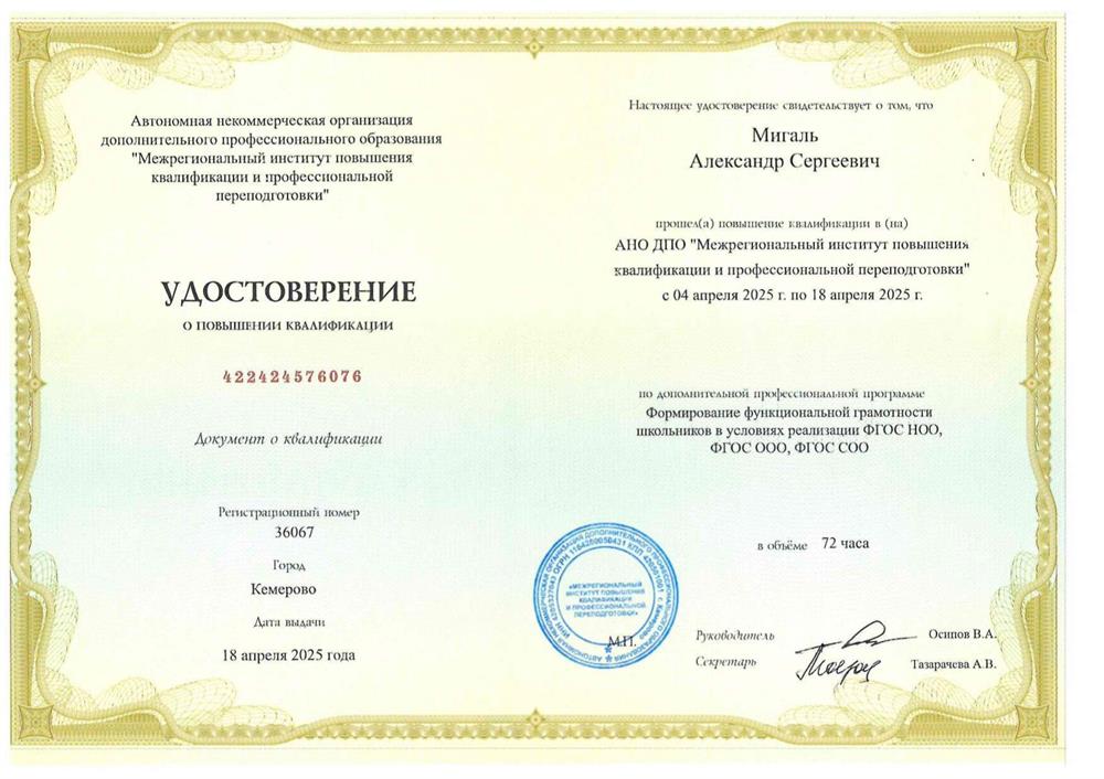 Удостоверение о повышении квалификации  "Формирование функциональной грамотности школьников в условиях реализации ФГОС"
