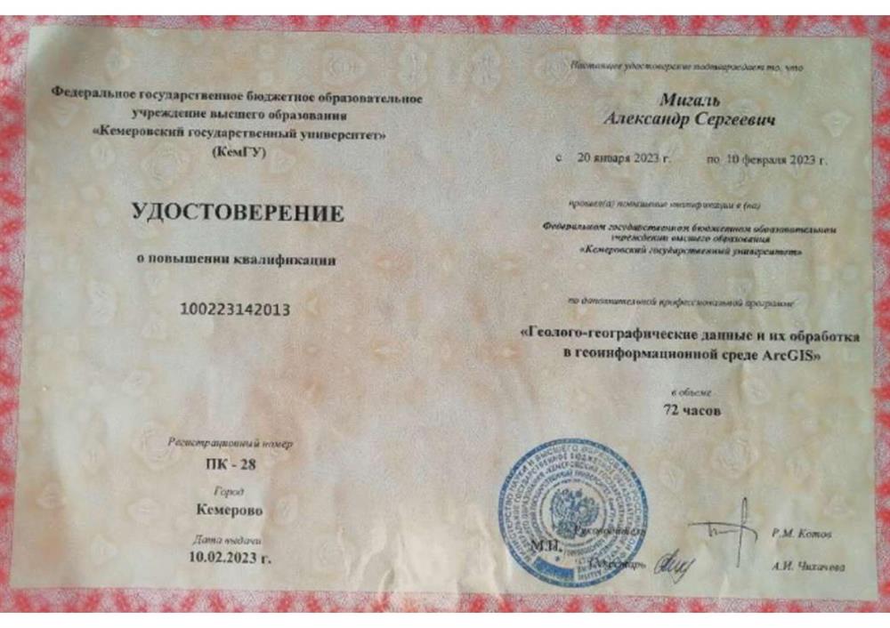 Удостоверение о повышении квалификации «Геолого-географические данные и их обработка в геоинформационной среде ArcGIS» (72 часа), ФГБОУ ВО «Кемеровский государственный университет», 20.01.2023-10.02.2023.